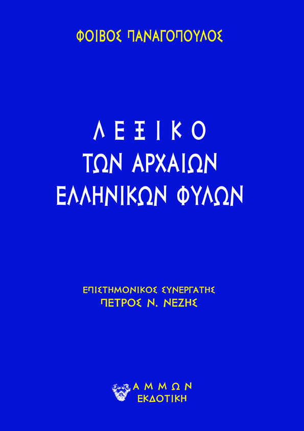 Λεξικό των αρχαίων ελληνικών φυλών, , Φοίβος (Παναγιώτης) Παναγόπουλος, Άμμων Εκδοτική, 2024