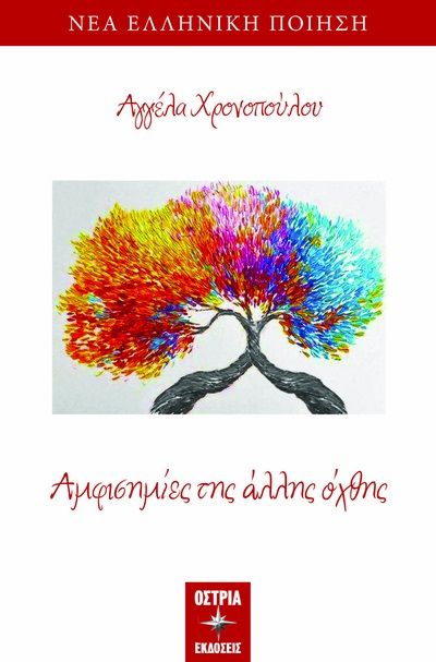 Αμφισημίες της άλλης όχθης, , , Εκδόσεις Όστρια, 2024