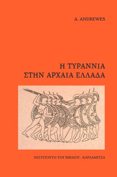 Η τυραννία στην αρχαία Ελλάδα, , Antony Andrewes, , 2024