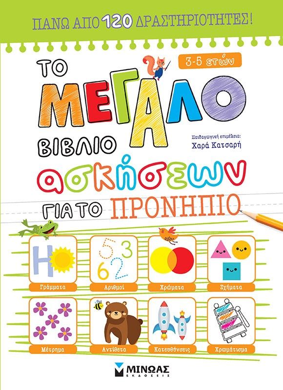 Το μεγάλο βιβλίο ασκήσεων για το προνήπιο, , Claire Chabot, Μίνωας, 2024