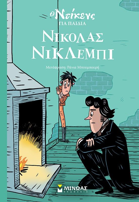 Νίκολας Νίκλεμπι, , Charles Dickens, Μίνωας, 2024