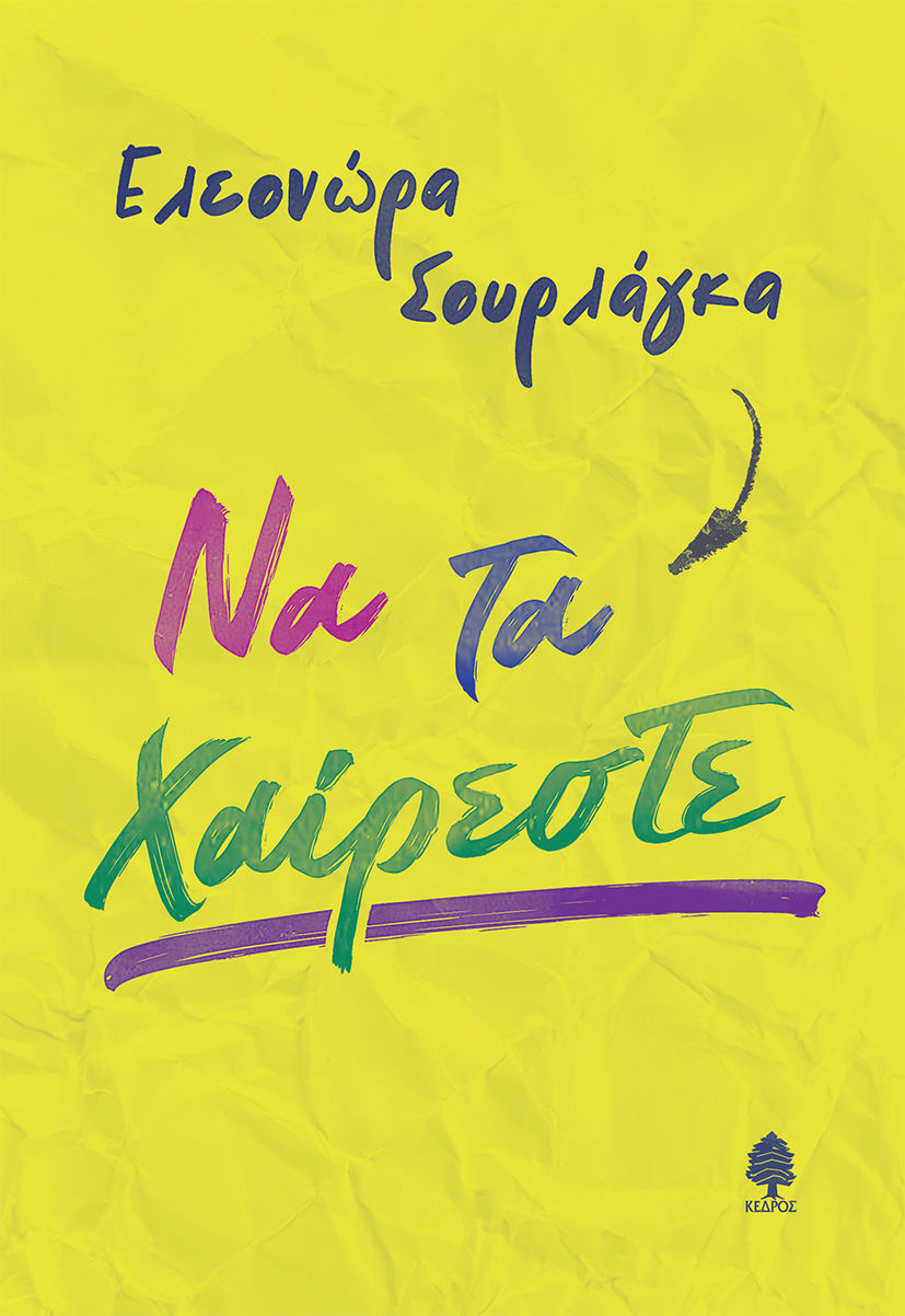 Να τα χαίρεστε, , Ελεονώρα Σουρλάγκα, Κέδρος, 2024