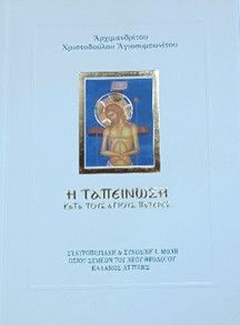 Ἡ ταπείνωση κατά τούς Αγίους Πατέρες, , , Σταυροπηγιακή και Συνοδική Ιερά Μονή Οσίου Συμεών Του Νέου Θεολόγου, 2024