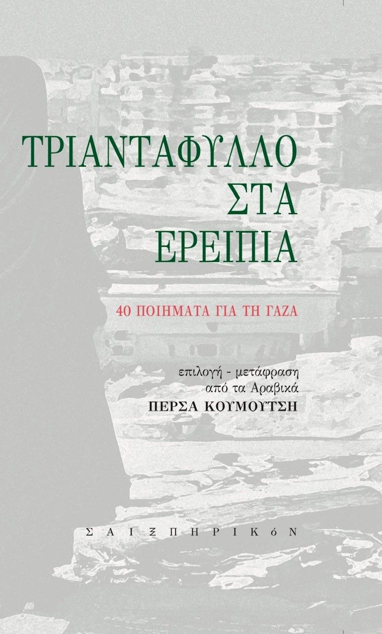 Τριαντάφυλλο στα ερείπια, 40 ποιήματα για τη Γάζα,  Συλλογικό έργο, Σαιξπηρικόν, 2024