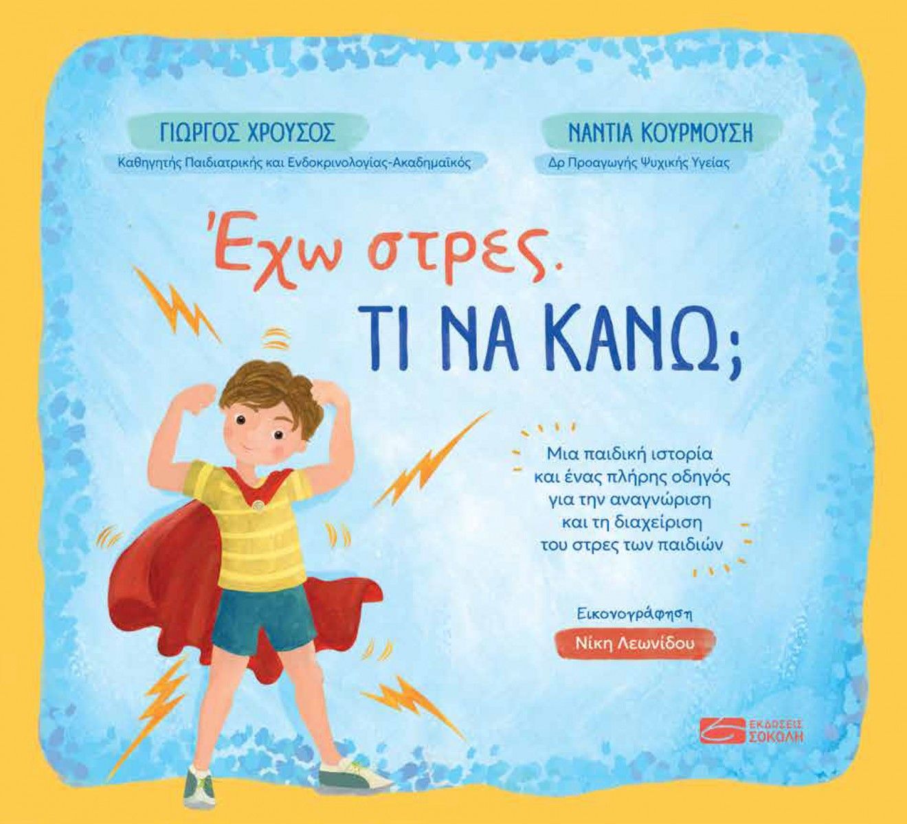 Έχω στρες. Τι να κάνω;, Μια παιδική ιστορία και ένας πλήρης οδηγός για την αναγνώριση και τη διαχείριση του στρες των παιδιών, Γεώργιος Χρούσος, Σοκόλη, 2024