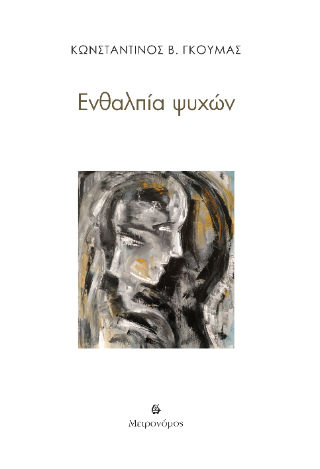 Ενθαλπία ψυχών, , Κωνσταντίνος Β. Γκούμας, Μετρονόμος, 2023