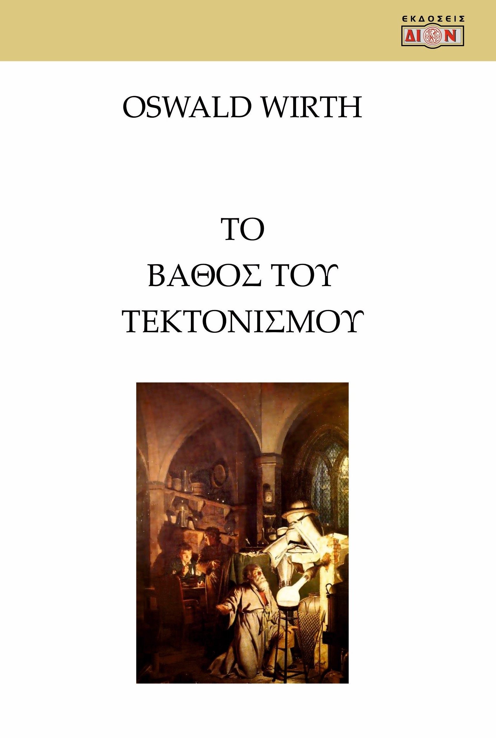 Το βάθος του τεκτονισμού, Και αι σχέσεις του προς την αλχημείαν, Oswald Wirth, Δίον, 2024