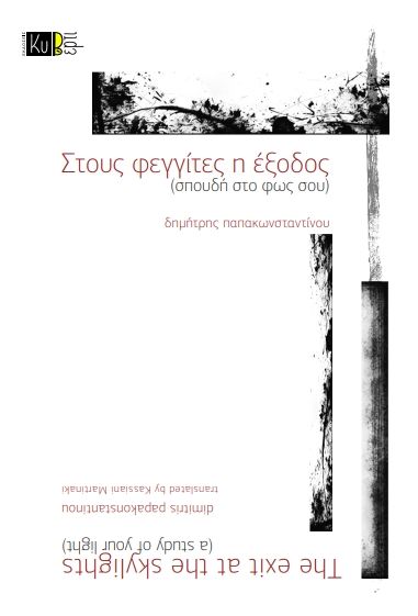 Στους φεγγίτες η έξοδος (σπουδή στο φως σου), The exit at the skylights (a study of your light), Δημήτρης Παπακωνσταντίνου, Εκδόσεις Κυβέρτι, 2024