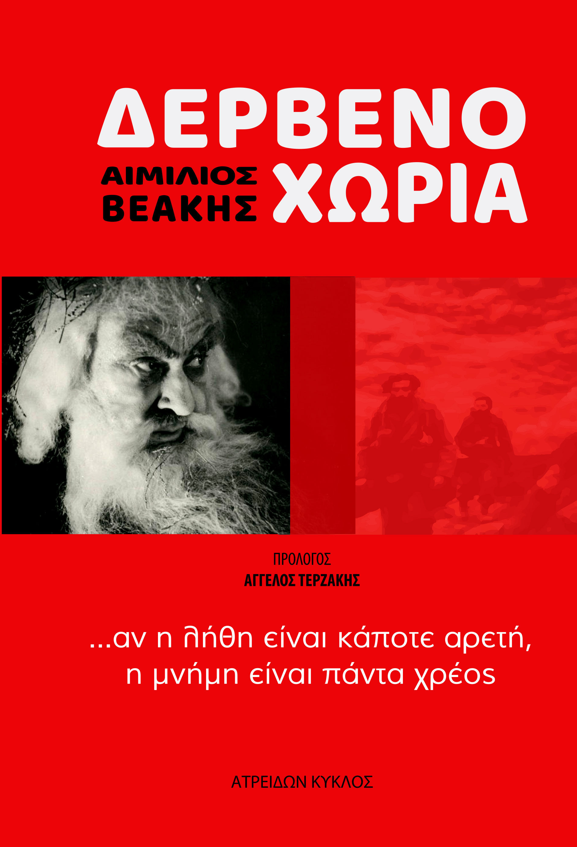 2024, Κοροντζής, Κώστας (Korontzis, Kostas ?), Δερβενοχώρια, , Αιμίλιος Βεάκης, Ατρειδών Κύκλος