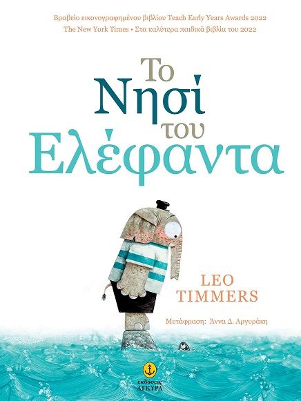 Το νησί του ελέφαντα, , Leo Timmers, Άγκυρα, 2024