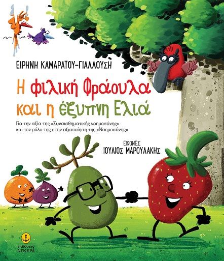 H φιλική Φράουλα και η έξυπνη Ελιά, Για την αξία της «Συναισθηματικής νοημοσύνης» και τον ρόλο της στην αξιοποίηση της «Νοημοσύνης», Ειρήνη Καμαράτου-Γιαλλούση, Άγκυρα, 2024