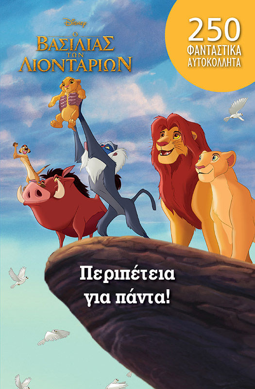 Περιπέτεια για πάντα!, , , Μίνωας, 0