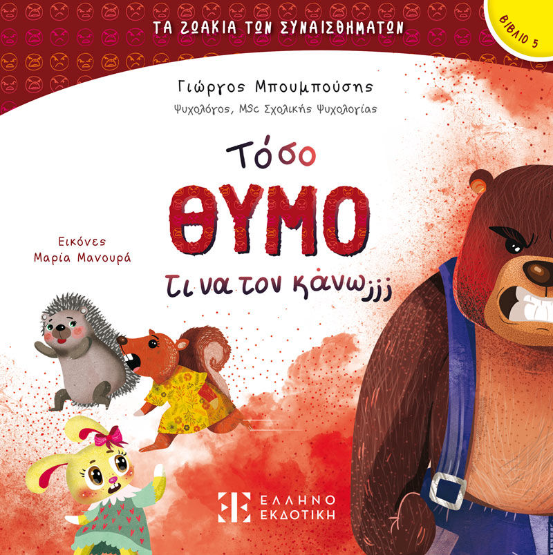 2024, Μαρία  Μανουρά (), Τόσο θυμό τι να τον κάνω;;;, , Γιώργος Μπουμπούσης, Ελληνοεκδοτική