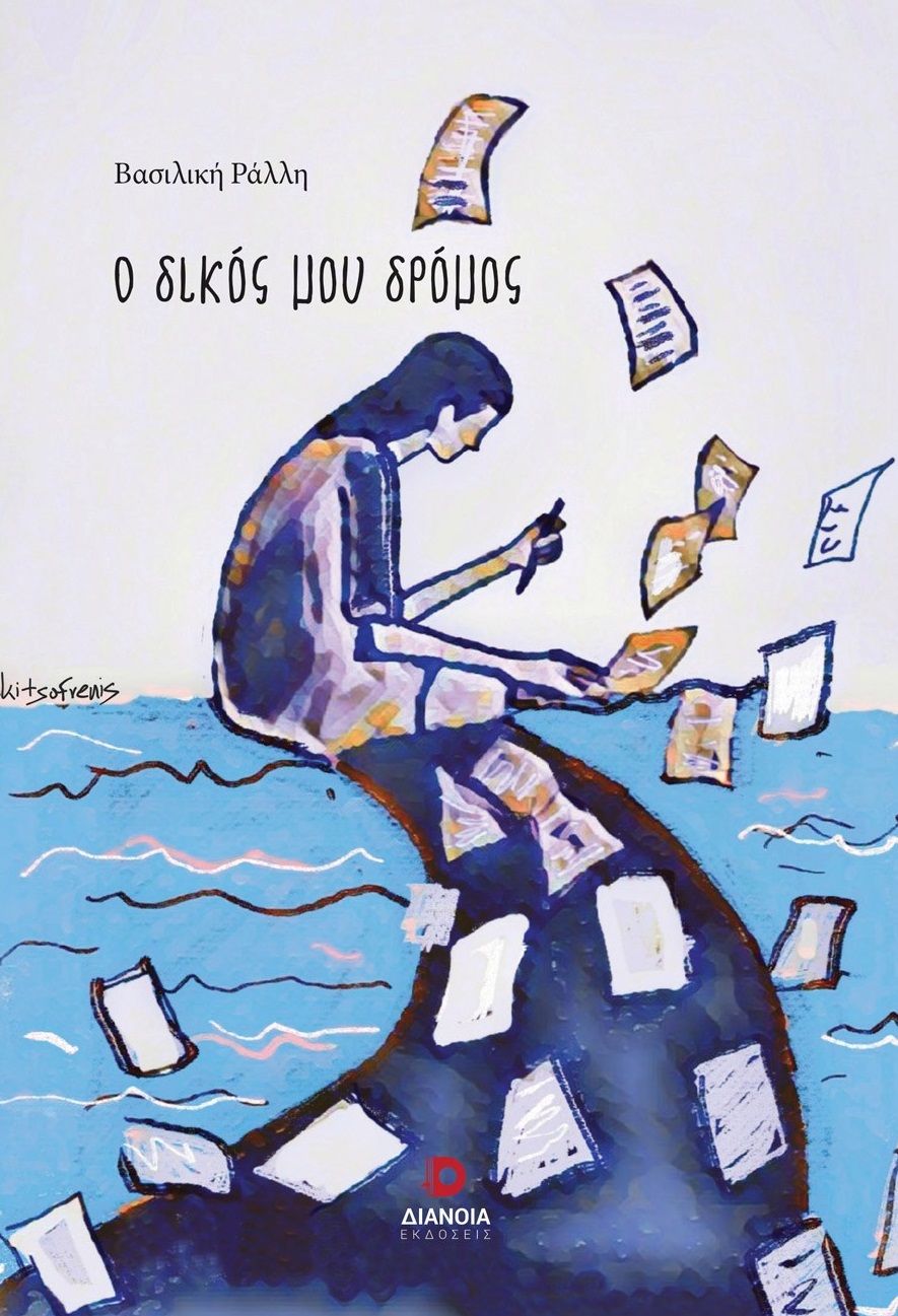 Ο δικός μου δρόμος, , Βασιλική Ράλλη, Διάνοια, 2024