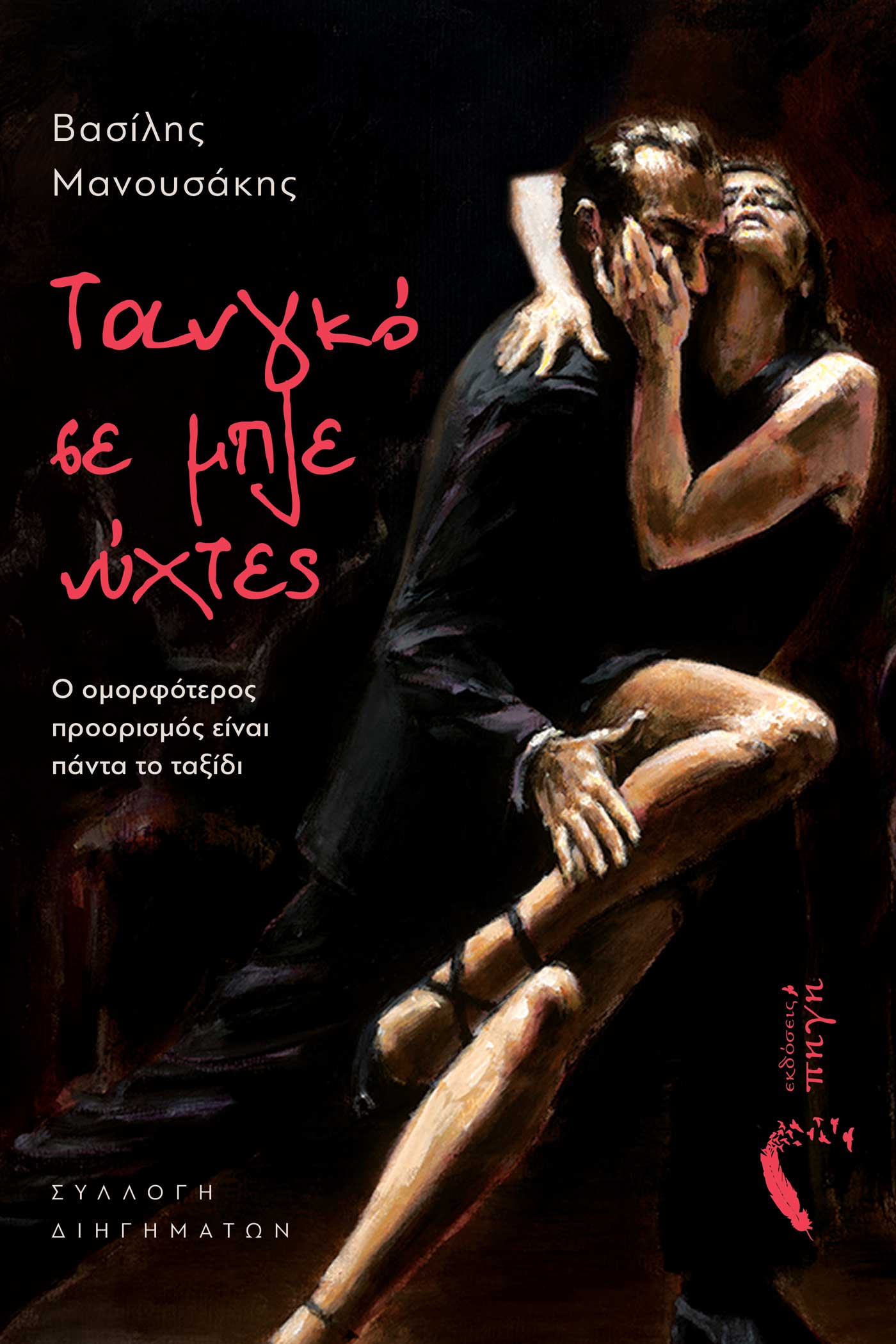 Τανγκό σε μπλε νύχτες, Ο ομορφότερος προορισμός είναι πάντα το ταξίδι, Βασίλης Μανουσάκης, Εκδόσεις Πηγή, 2024