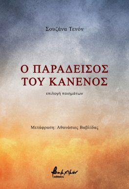 Ο παράδεισος του κανενός, , Susana Thénon, Εκδόσεις Βακχικόν, 2024