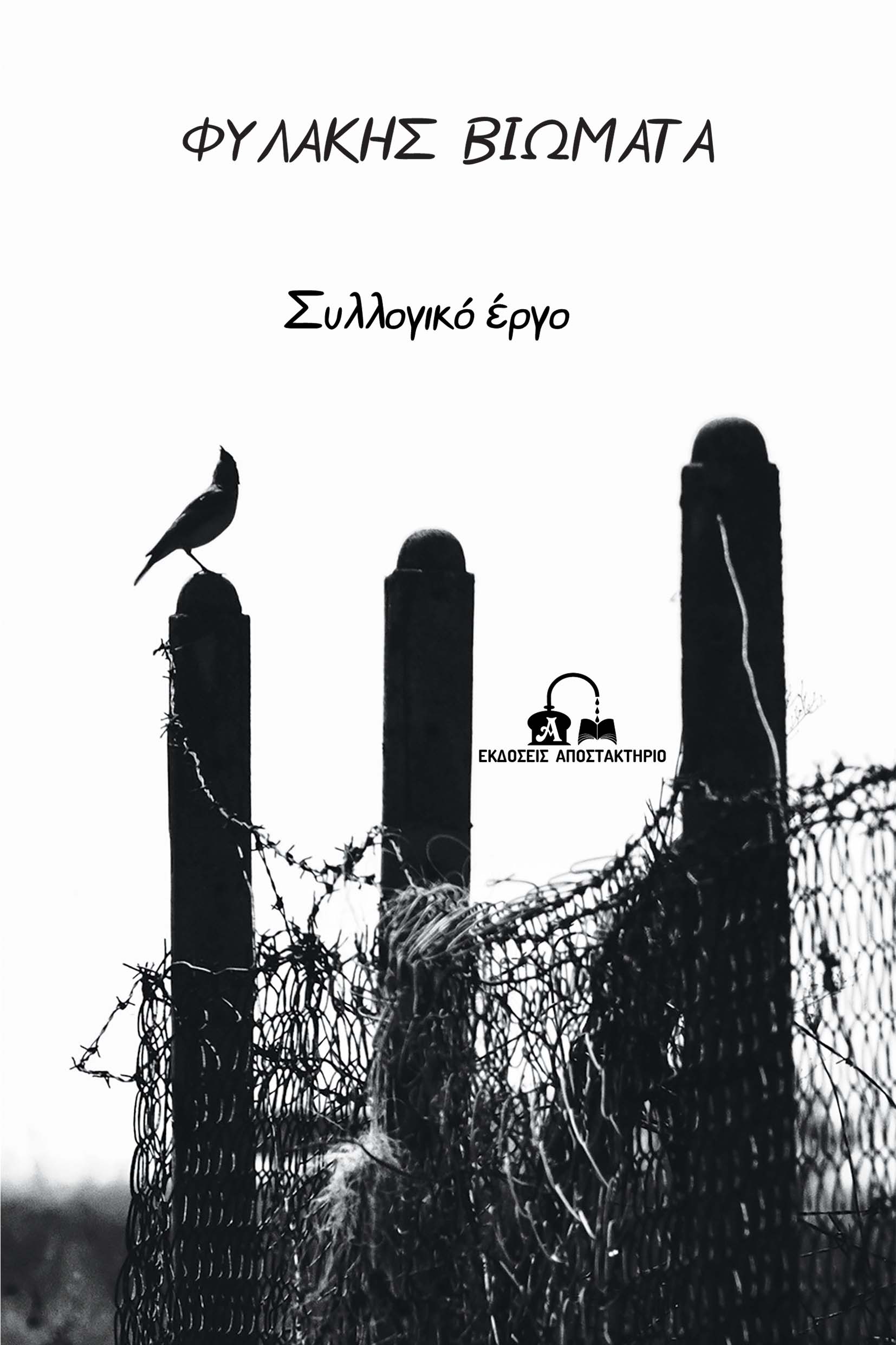 Φυλακής βιώματα, ,  Συλλογικό έργο, Αποστακτήριο, 2024