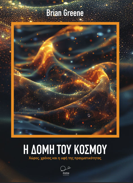 Η δομή του κόσμου, Χώρος, χρόνος και η υφή της πραγματικότητας, Brian Greene, Ροπή, 2024