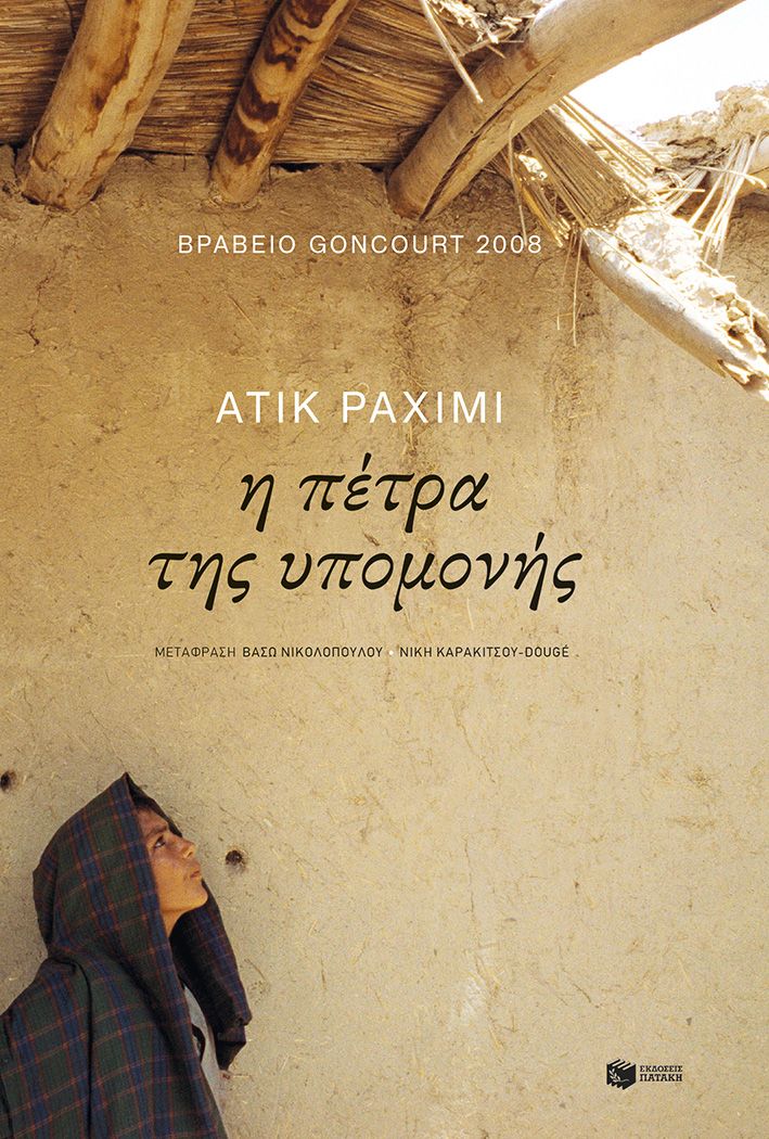 2024, Καρακίτσου - Douge, Νίκη (Karakitsou - Ntouze, Niki), Η πέτρα της υπομονής, , Atiq Rahimi, Εκδόσεις Πατάκη