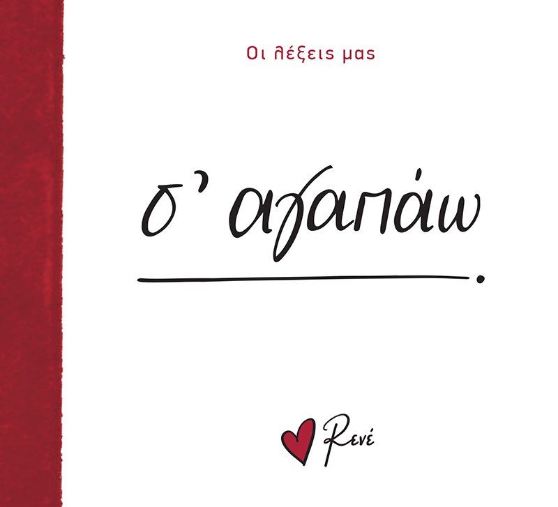 Σ' αγαπάω, , Ρενέ Στυλιαρά, Χάρτινη Πόλη, 2024