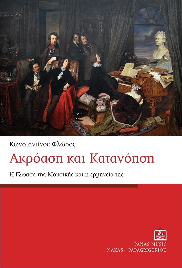 Ακρόαση και κατανόηση, Η γλώσσα της μουσικής και η ερμηνεία της, Κωνσταντίνος Φλώρος, Παπαγρηγορίου Κ. - Νάκας Χ., 2024