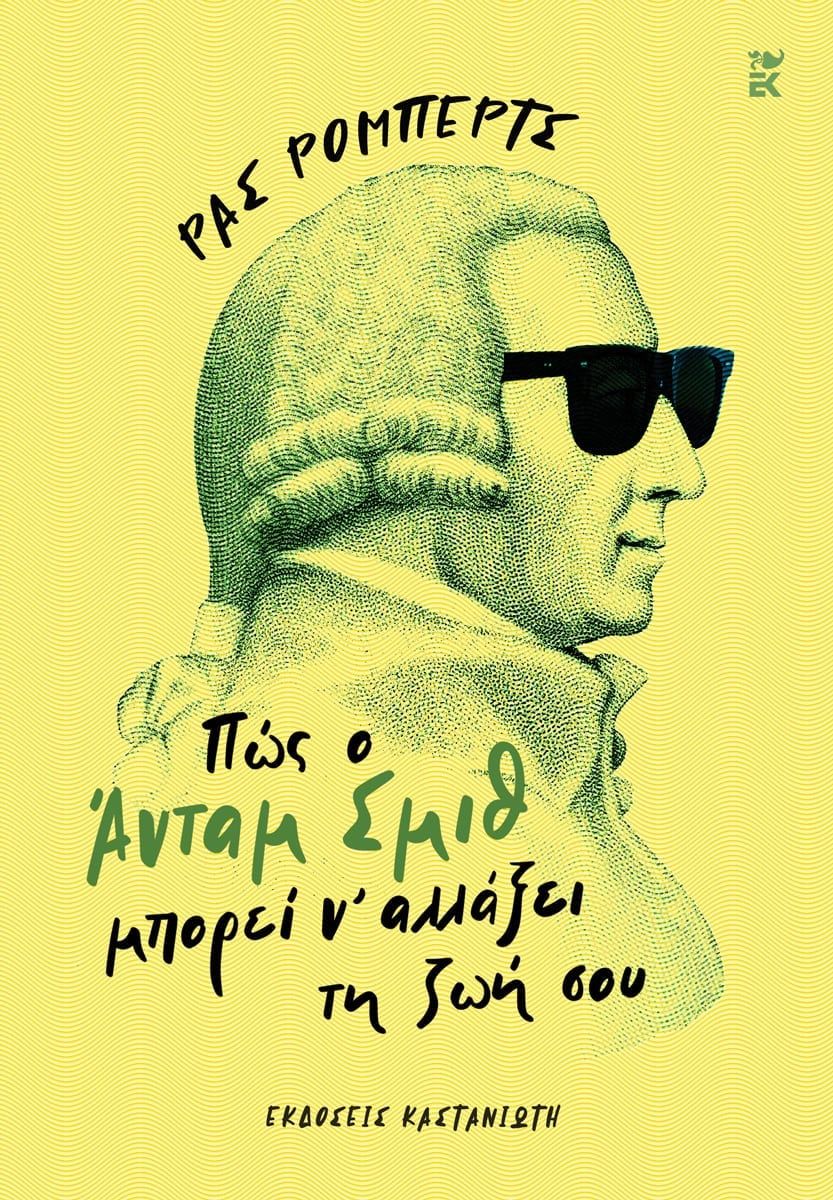 Πώς ο Άνταμ Σμιθ μπορεί ν' αλλάξει τη ζωή σου, , Russ Roberts, Εκδόσεις Καστανιώτη, 2024