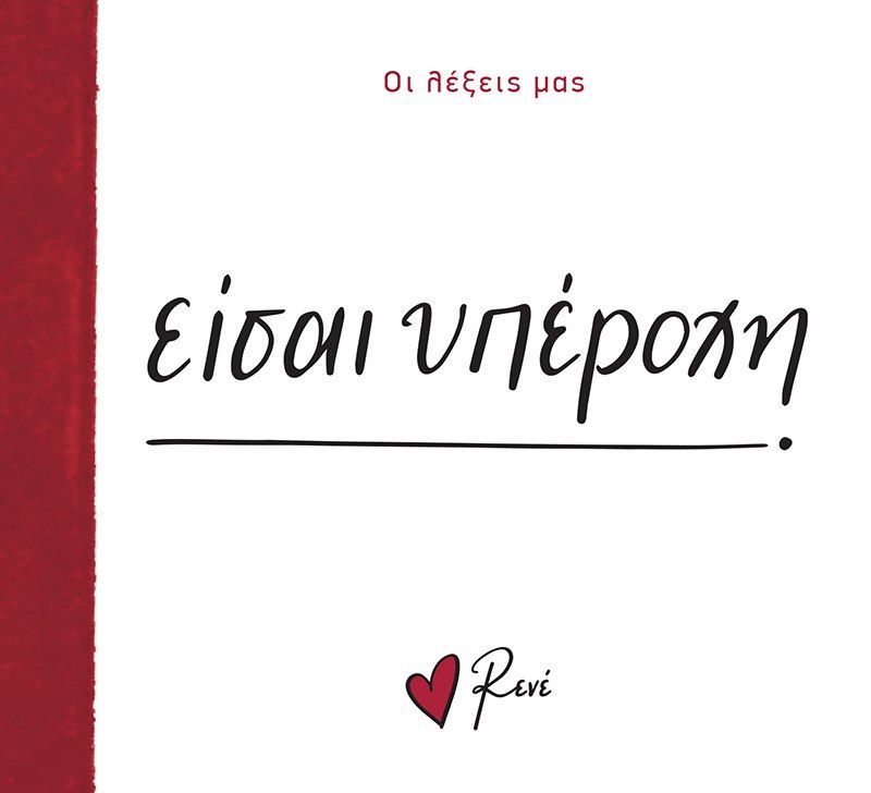 Είσαι υπέροχη, , Ρενέ Στυλιαρά, Χάρτινη Πόλη, 2024