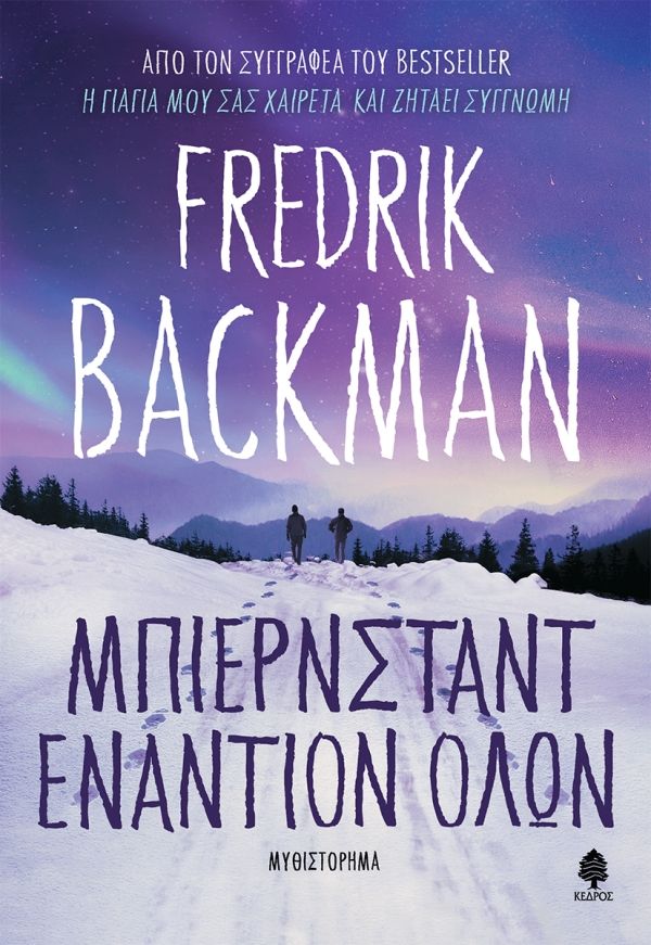 Μπιέρνσταντ εναντίον όλων, , Fredrik Backman, Κέδρος, 2024