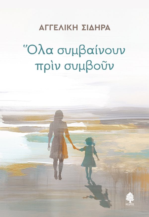 Όλα συμβαίνουν πριν συμβούν, , Αγγελική Σιδηρά, Κέδρος, 2024