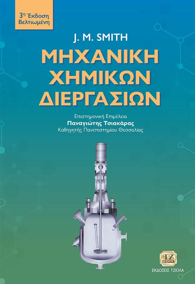 Μηχανική χημικών διεργασιών, , J. M. Smith, Τζιόλα, 1997