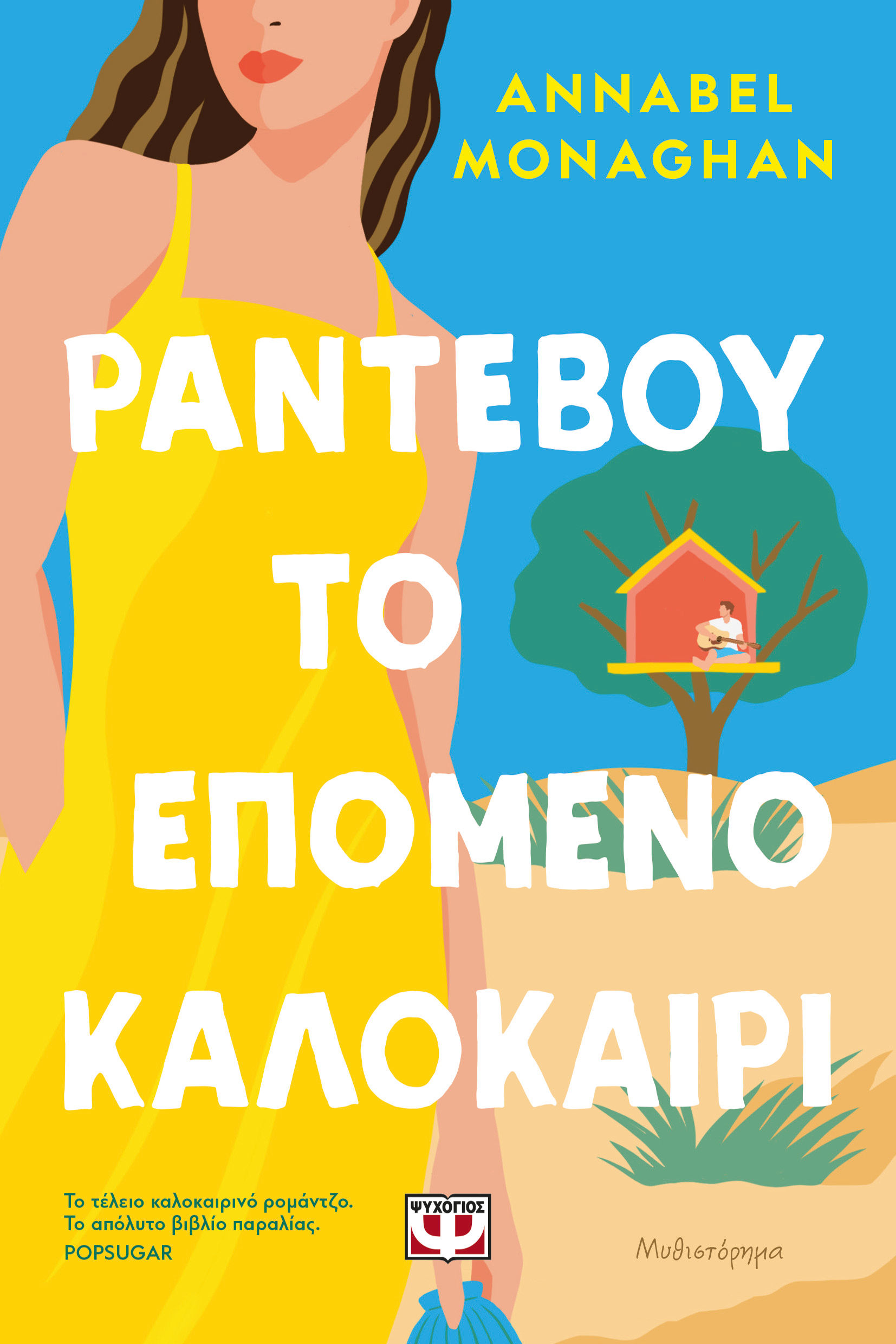 2024, Κατερίνα  Νικήτα (), Ραντεβού το επόμενο καλοκαίρι, , Annabel Monaghan, Ψυχογιός