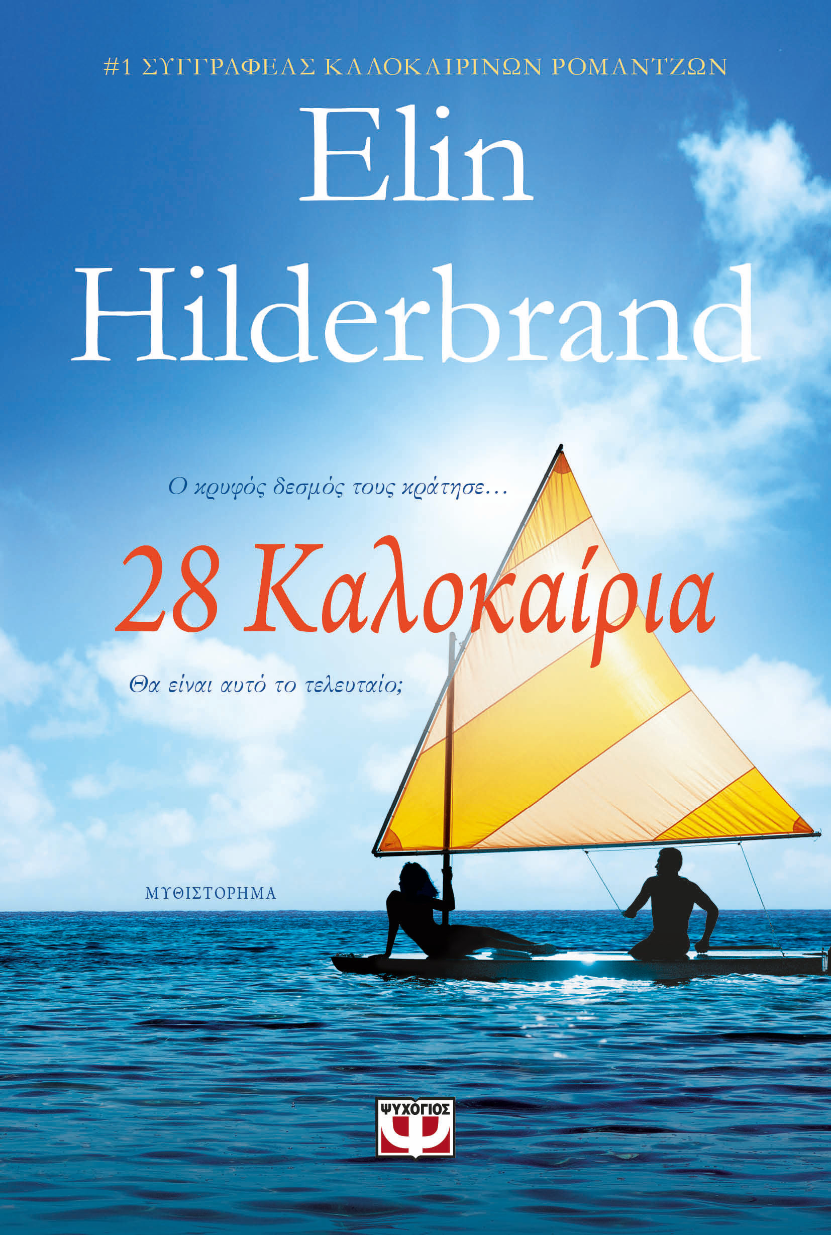 28 Καλοκαίρια, , Elin Hilderbrand, Ψυχογιός, 2024