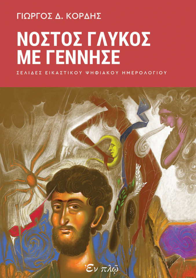 Νόστος γλυκός με γέννησε,   Σελίδες εικαστικού ψηφιακού ημερολογίου, Γεώργιος Κόρδης, Εν πλω, 2024
