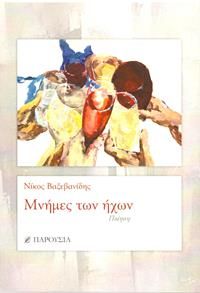 Μνήμες των ήχων, Ποίηση, Νίκος Βαξεβανίδης, Παρουσία, 2023
