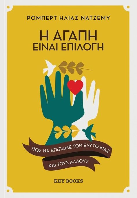 Η αγάπη είναι επιλογή, Πώς να αγαπάμε τον εαυτό μας και τους άλλους, Ρόμπερτ Ηλίας Νατζέμυ, Key Books, 2024