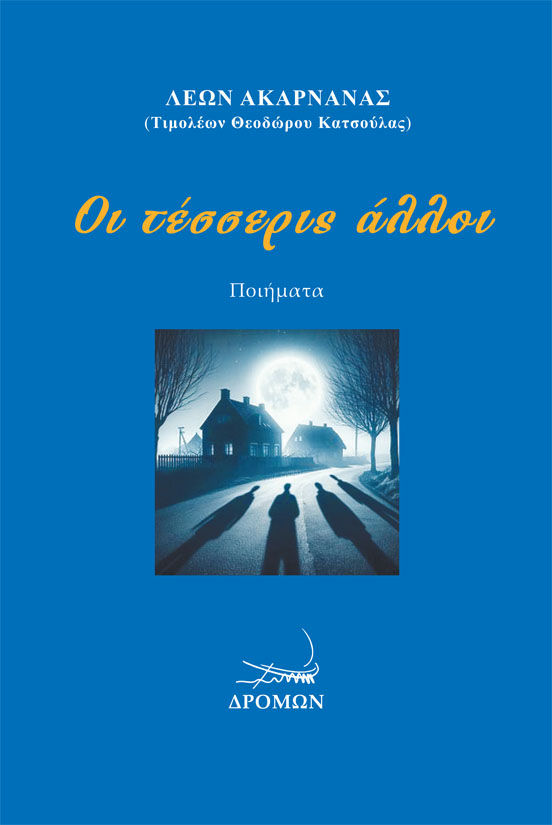 Οι τέσσερις άλλοι, , Τιμολέων Κατσούλας, Δρόμων, 2024