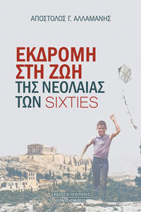 Εκδρομή στη ζωή της νεολαίας των sixties, , Απόστολος Αλλαμανής, Περίπλους, 2024