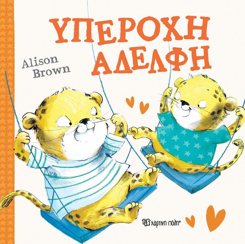 Υπέροχη αδελφή, , Alison Brown, Χάρτινη Πόλη, 2024