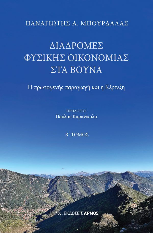 Διαδρομές φυσικής οικονομίας στα βουνά. Β΄ Τόμος, Η πρωτογενής παραγωγή και η Κέρτεζη, Παναγιώτης Μπούρδαλας, Αρμός, 2024