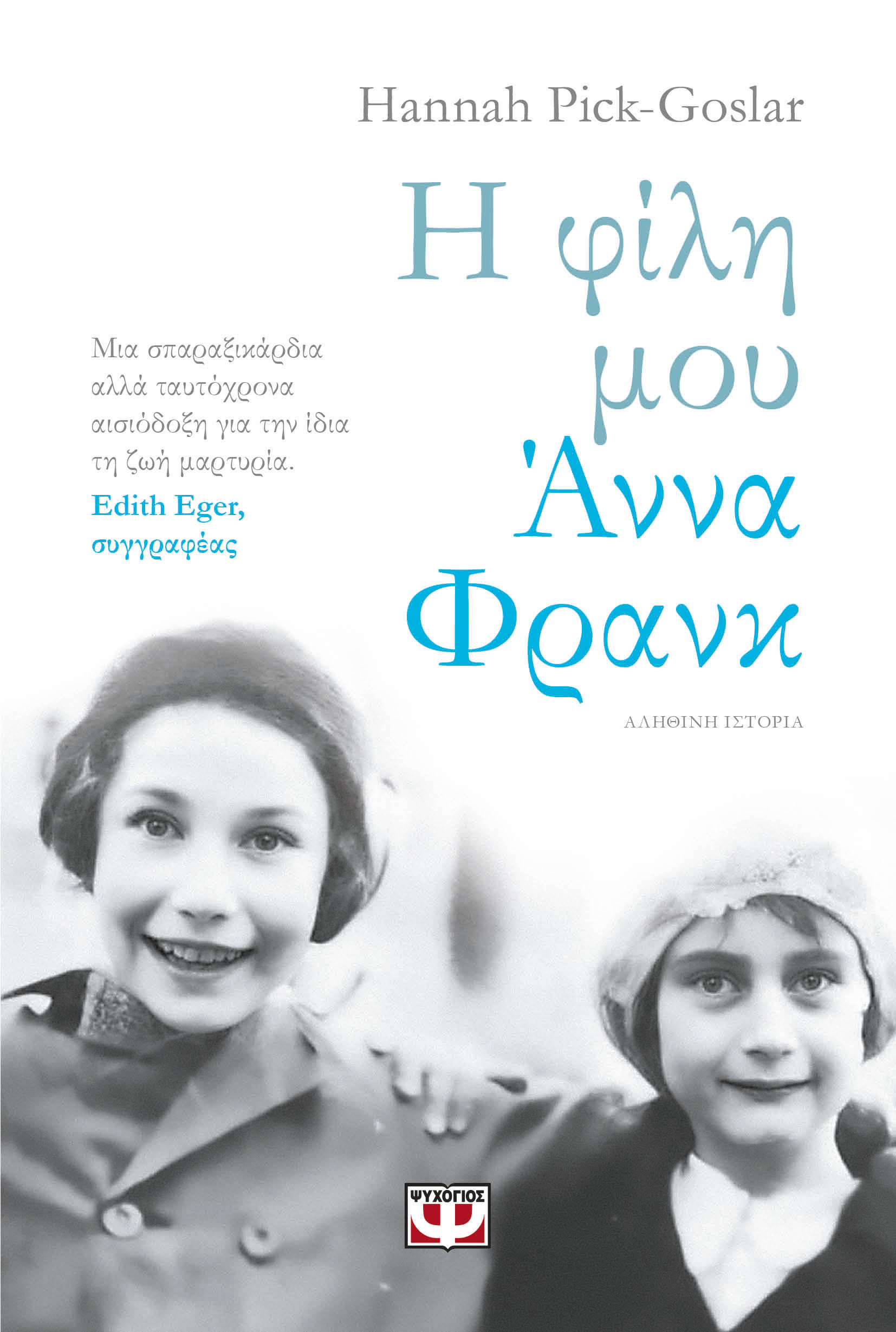 2024, Μανιά, Χριστίνα (), Η φίλη μου Άννα Φρανκ, , Hannah Pick-Goslar, Ψυχογιός