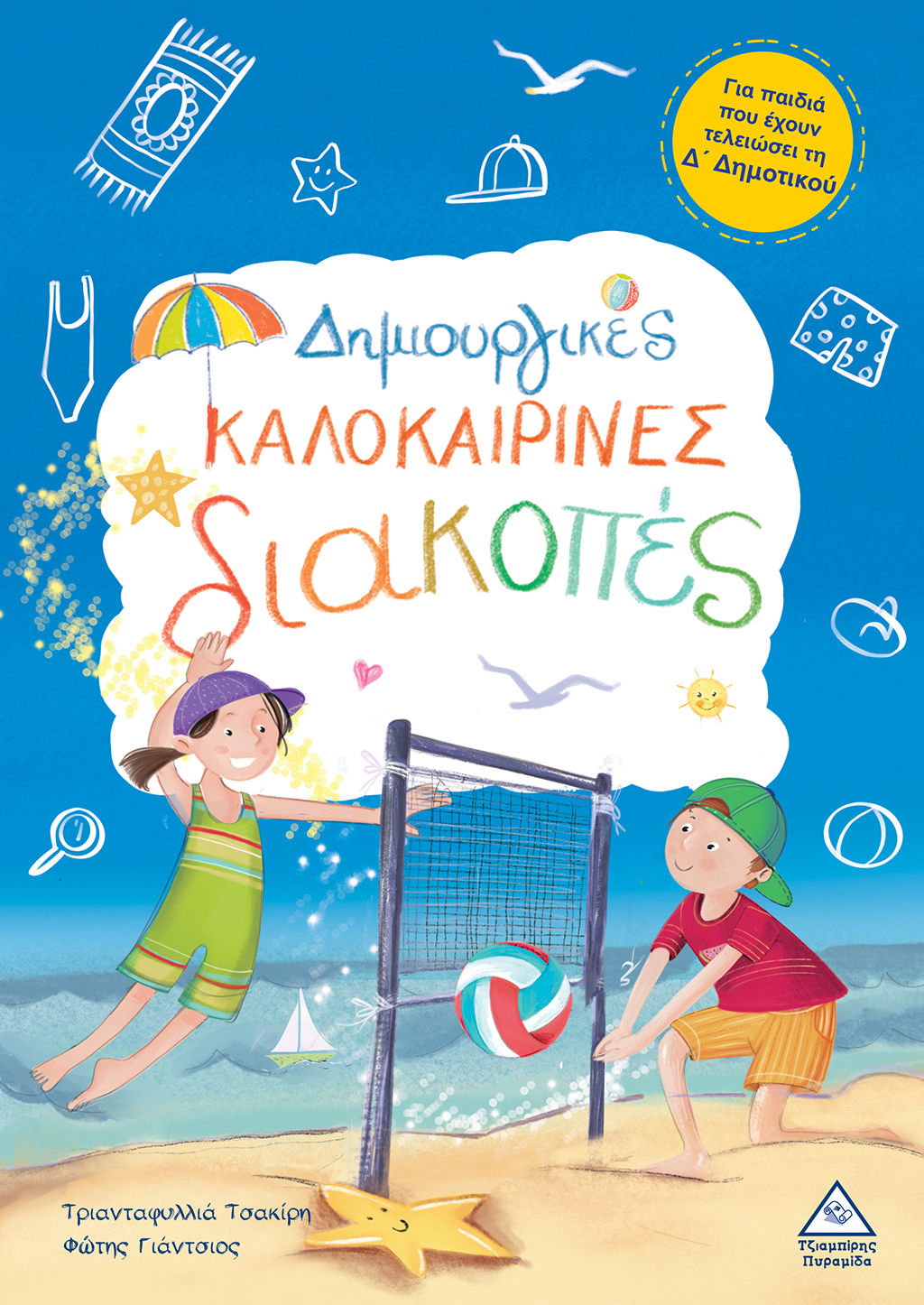 Δημιουργικές καλοκαιρινές διακοπές, Για παιδιά που έχουν τελειώσει τη Δ' Δημοτικού, Τριανταφυλλιά Τσακίρη, Τζιαμπίρης - Πυραμίδα, 2024