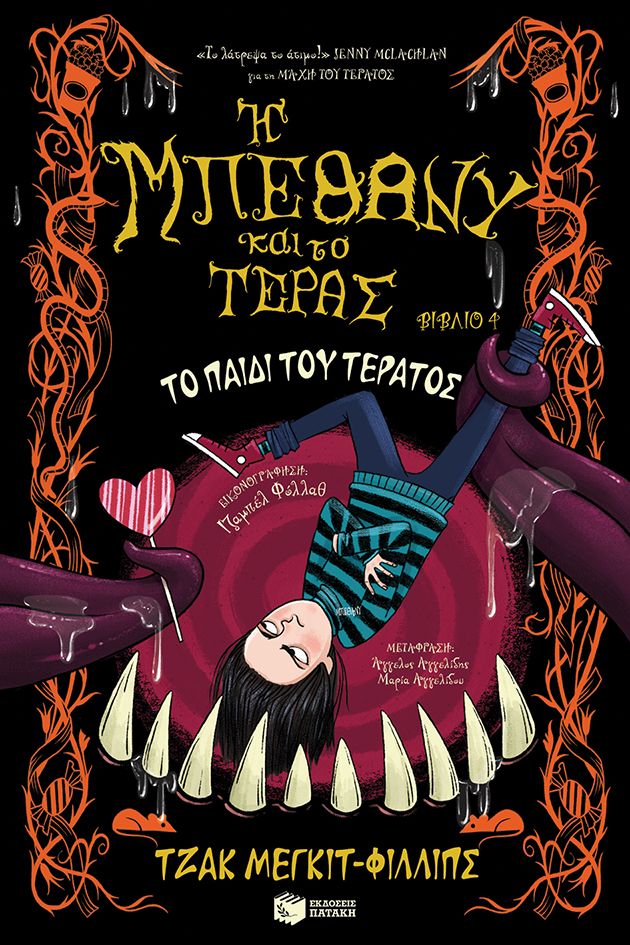 2024, Αγγελίδου, Μαρία (Angelidou, Maria), Το παιδί του τέρατος, Η Μπέθανυ και το τέρας, βιβλίο 4, Jack Meggitt-Phillips, Εκδόσεις Πατάκη