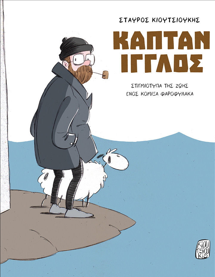Καπτάν Ίγγλος, Στιγμιότυπα της ζωής ενός κομιξά φαροφύλακα, Σταύρος Κιουτσιούκης, Jemma Press, 2024