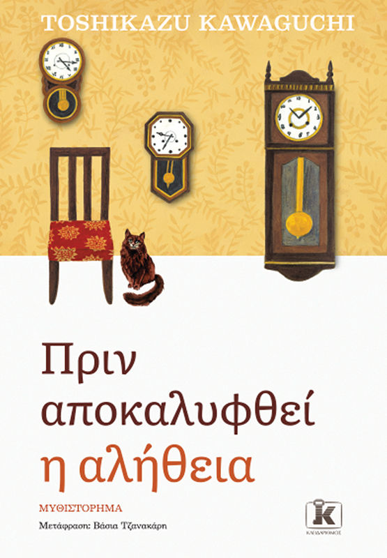 Πριν αποκαλυφθεί η αλήθεια, , Toshikazu Kawaguchi, Κλειδάριθμος, 2024