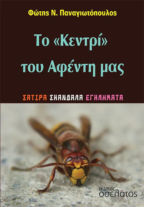 Το «Κεντρί» του Αφέντη μας, Σάτιρα. Σκάνδαλα. Εγκλήματα, Φώτης Ν. Παναγιωτόπουλος, Οσελότος, 2024