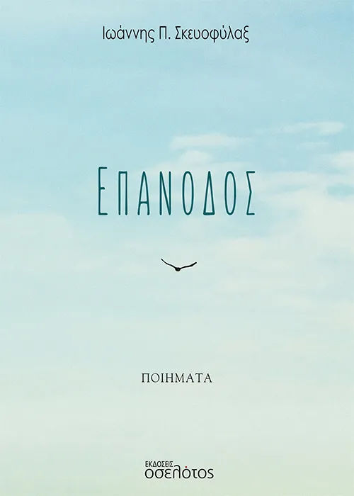 Επάνοδος, , Ιωάννης Π. Σκευοφύλαξ, Οσελότος, 2024