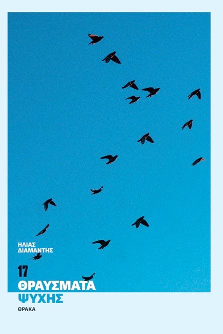 17 θραύσματα ψυχής, , Ηλίας Χρ. Διαμαντής, Θράκα, 2024