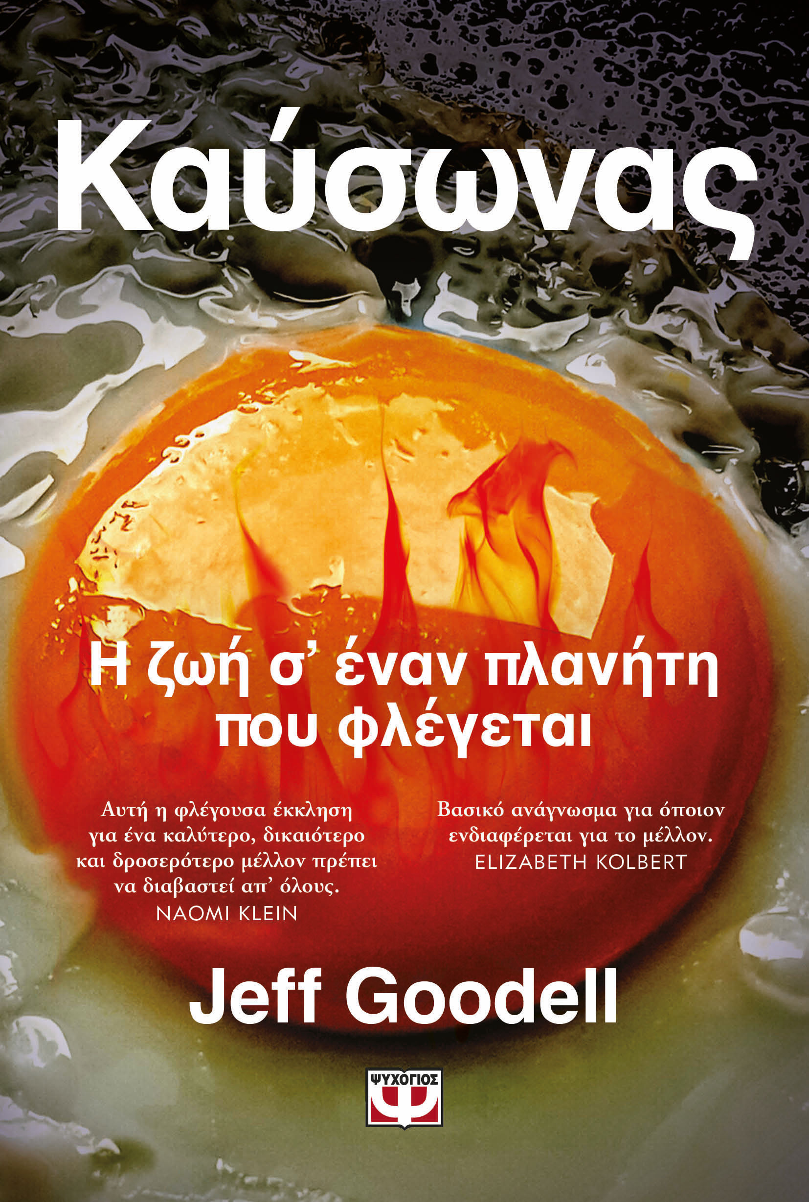 Καύσωνας, Η ζωή σ' έναν πλανήτη που φλέγεται, Jeff Goodell, Ψυχογιός, 2024