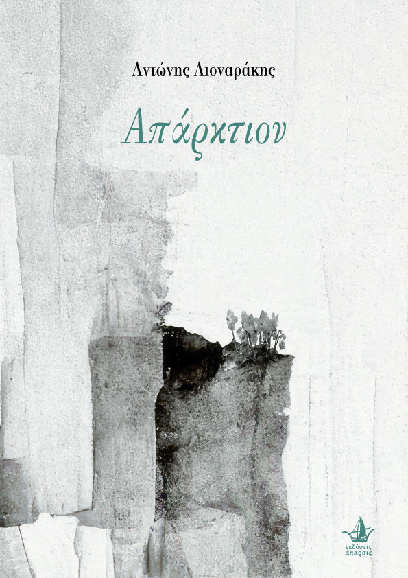 Απάρκτιον, , Αντώνης Λιοναράκης, Άπαρσις, 2024