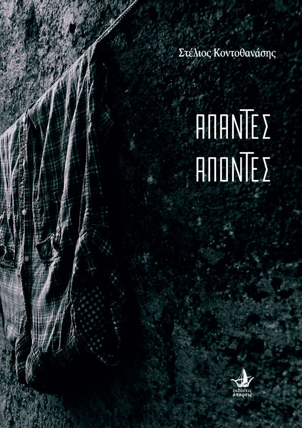 Άπαντες απόντες, , Στέλιος Κοντοθανάσης, Άπαρσις, 2024